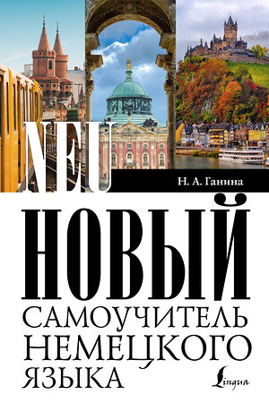 АСТ Н. А. Ганина "Новый самоучитель немецкого языка" 380144 978-5-17-152331-2 