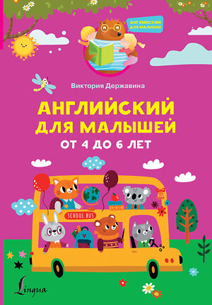 АСТ Виктория Державина "Английский для малышей от 4 до 6 лет" 380146 978-5-17-152347-3 