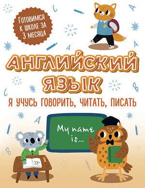 АСТ . "Английский язык: я учусь говорить, читать, писать" 380172 978-5-17-152400-5 