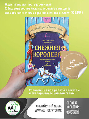 АСТ Г. Х. Андерсен "Снежная королева: адаптированный текст + задания. Уровень A1" 380174 978-5-17-152348-0 