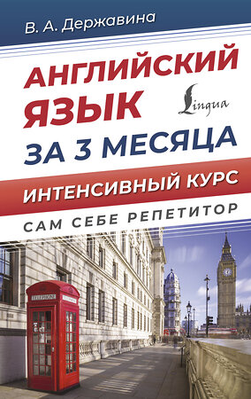 АСТ В. А. Державина "Английский язык за 3 месяца. Интенсивный курс" 380176 978-5-17-152337-4 