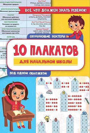 АСТ . "10 обучающих плакатов для начальной школы под одной обложкой" 380187 978-5-17-152343-5 