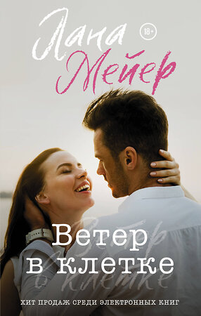 АСТ Лана Мейер "Ветер в клетке" 380190 978-5-17-152362-6 