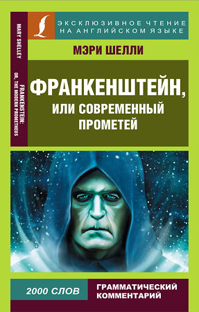 АСТ Мэри Шелли "Франкенштейн, или Современный Прометей" 380192 978-5-17-152371-8 