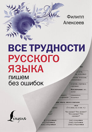 АСТ Ф. С. Алексеев "Все трудности русского языка. Пишем без ошибок" 380204 978-5-17-152412-8 