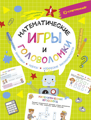 АСТ В. Овечкин "Математические игры и головоломки: шифровки, ребусы, логические закономерности" 380207 978-5-17-152414-2 