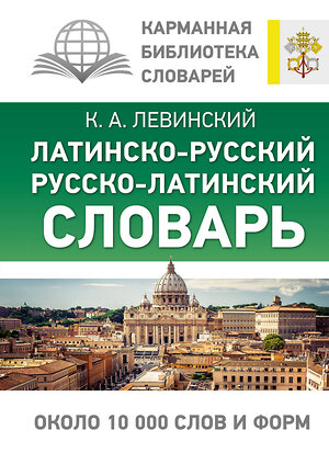 АСТ К. А. Левинский "Латинско-русский русско-латинский словарь" 380220 978-5-17-152439-5 