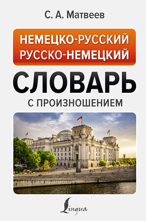 АСТ С. А. Матвеев "Немецко-русский русско-немецкий словарь с произношением" 380221 978-5-17-152440-1 