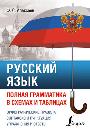 АСТ Ф. С. Алексеев "Русский язык. Полная грамматика в схемах и таблицах" 380226 978-5-17-152444-9 