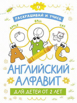 АСТ . "Раскрашивай и учись: английский алфавит для детей от 2 лет" 380227 978-5-17-152446-3 