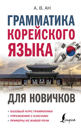 АСТ А. В. Ан "Грамматика корейского языка для новичков" 380231 978-5-17-152449-4 