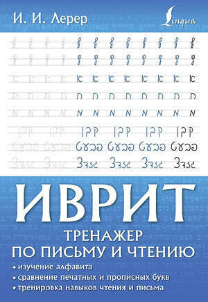 АСТ И. И. Лерер "Иврит. Тренажер по письму и чтению" 380234 978-5-17-152450-0 