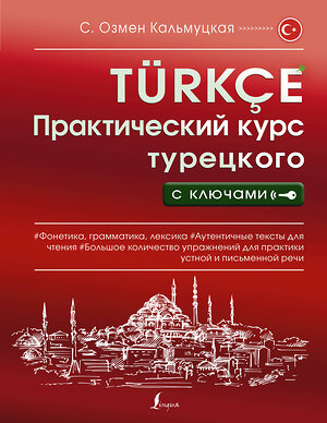 АСТ С. Озмен Кальмуцкая "Практический курс турецкого с ключами" 380240 978-5-17-152461-6 