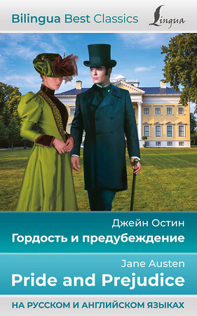 АСТ Джейн Остин "Гордость и предубеждение = Pride and Prejudice (на русском и английском языках)" 380243 978-5-17-152464-7 