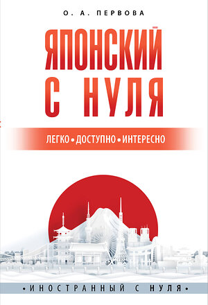 АСТ О. А. Первова "Японский с нуля" 380247 978-5-17-152469-2 