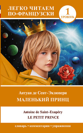 АСТ Антуан де Сэнт-Экзюпери "Маленький принц = Le petit prince. Уровень 1" 380251 978-5-17-152475-3 