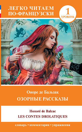 АСТ Оноре де Бальзак "Озорные рассказы = Les contes drolatiques. Уровень 1" 380252 978-5-17-152476-0 