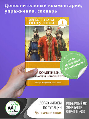 АСТ . "Великолепный век. Самые лучшие истории о героях. Уровень 1" 380254 978-5-17-152478-4 