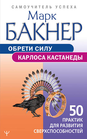 АСТ Марк Бакнер "Обрети силу Карлоса Кастанеды. 50 практик для развития сверхспособностей" 380255 978-5-17-152479-1 