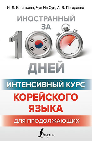 АСТ И. Л. Касаткина, Чун Ин Сун, А. В. Погадаева "Интенсивный курс корейского языка для продолжающих" 380257 978-5-17-152481-4 