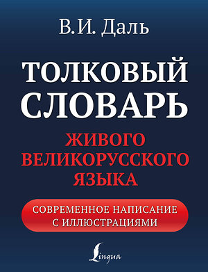 АСТ В. И. Даль "Толковый словарь живого великорусского языка: современное написание с иллюстрациями" 380258 978-5-17-152482-1 