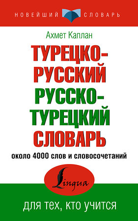 АСТ Ахмет Каплан "Турецко-русский русско-турецкий словарь" 380260 978-5-17-152484-5 