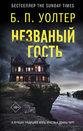 АСТ Б. П. Уолтер "Незваный гость" 380271 978-5-17-152502-6 