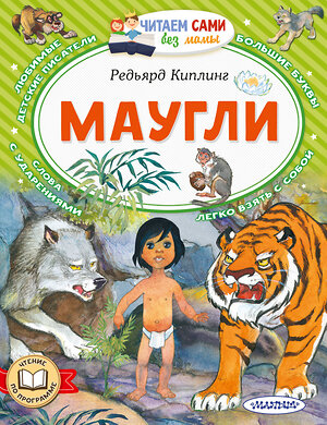 АСТ Киплинг Редьярд "Маугли" 380274 978-5-17-152507-1 