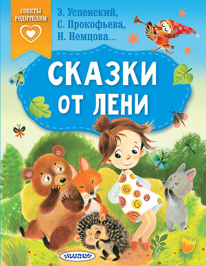 АСТ Успенский Э.Н., Прокофьева С.Л., Немцова Н.Л. "Сказки от лени" 380276 978-5-17-152509-5 