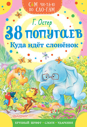 АСТ Остер Г.Б. "38 попугаев. Куда идет слоненок" 380278 978-5-17-152512-5 