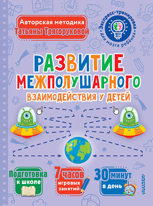 АСТ Трясорукова Т.П. "Развитие межполушарного взаимодействия у детей" 380285 978-5-17-152521-7 