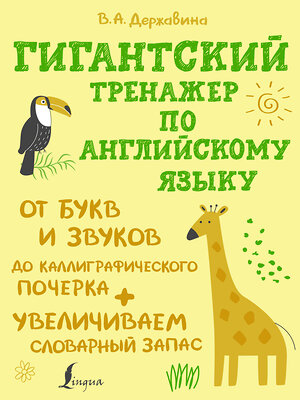 АСТ Державина В.А. "Гигантский тренажер по английскому языку: от букв и звуков до каллиграфического почерка + увеличиваем словарный запас" 380296 978-5-17-152559-0 