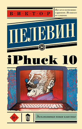 АСТ Виктор Пелевин "iPhuck 10" 380299 978-5-17-152570-5 