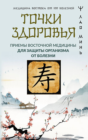 АСТ Лао Минь "Точки здоровья. Приемы восточной медицины для защиты организма от болезни" 380310 978-5-17-157949-4 