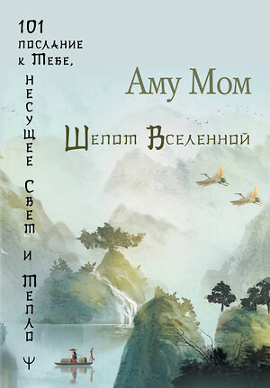 АСТ Аму Мом "Шепот Вселенной. 101 послание к Тебе, несущее Свет и Тепло" 380314 978-5-17-154055-5 