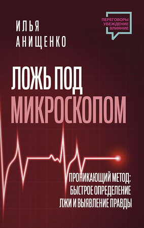 АСТ Илья Анищенко "Ложь под микроскопом. Проникающий метод: быстрое определение лжи и выявление правды" 380320 978-5-17-158904-2 