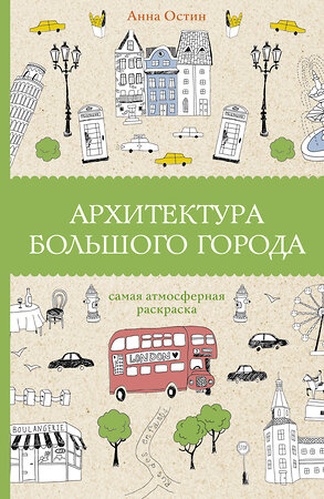 АСТ Анна Остин "Архитектура большого города. Раскраски антистресс" 380323 978-5-17-152593-4 