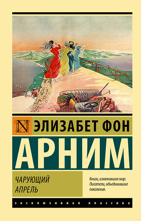 АСТ Элизабет фон Арним "Чарующий апрель" 380329 978-5-17-152596-5 