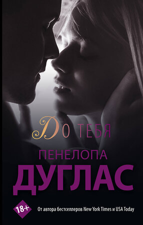 АСТ Пенелопа Дуглас "До тебя" 380330 978-5-17-152599-6 