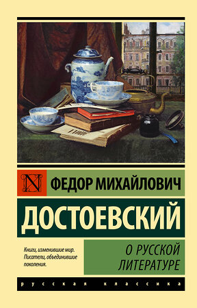 АСТ Федор Михайлович Достоевский "О русской литературе" 380337 978-5-17-152608-5 