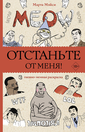 АСТ Марта Мэйси "Отстаньте от меня! Раскраски антистресс" 380348 978-5-17-153280-2 