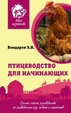 АСТ Бондарев Э.И. "Птицеводство для начинающих. Самое полное руководство по разведению кур, индеек и перепелов" 380362 978-5-17-152657-3 