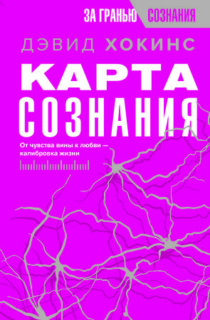 АСТ Дэвид Хокинс "Карта сознания. От чувства вины к любви – калибровка жизни" 380365 978-5-17-152660-3 