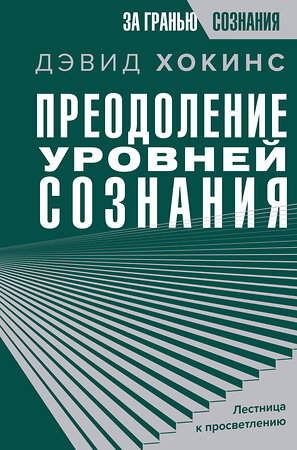 АСТ Дэвид Хокинс "Преодоление уровней сознания. Лестница к просветлению" 380368 978-5-17-152667-2 