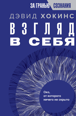 АСТ Дэвид Хокинс "Взгляд в себя. Око, от которого ничего не скрыто" 380369 978-5-17-152668-9 