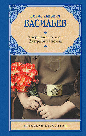 АСТ Борис Львович Васильев "А зори здесь тихие... Завтра была война" 380377 978-5-17-152688-7 