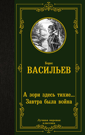 АСТ Борис Львович Васильев "А зори здесь тихие... Завтра была война" 380378 978-5-17-152689-4 