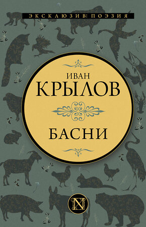 АСТ Иван Андреевич Крылов "Басни" 380381 978-5-17-152691-7 