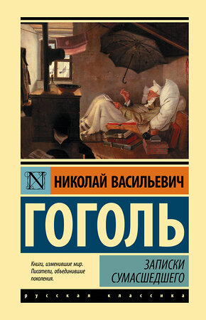 АСТ Николай Васильевич Гоголь "Записки сумасшедшего" 380386 978-5-17-152695-5 