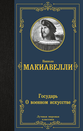 АСТ Никколо Макиавелли "Государь. О военном искусстве" 380390 978-5-17-152699-3 